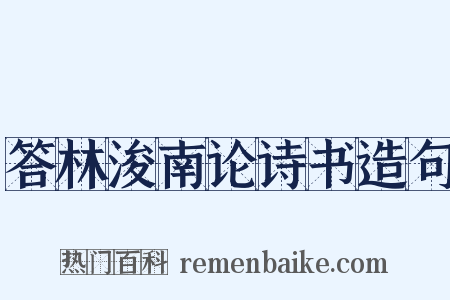 答林浚南论诗书造句是什么意思的图片